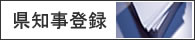 県知事登録