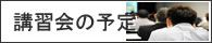 講習会の予定