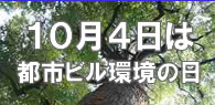 都市ビル環境の日